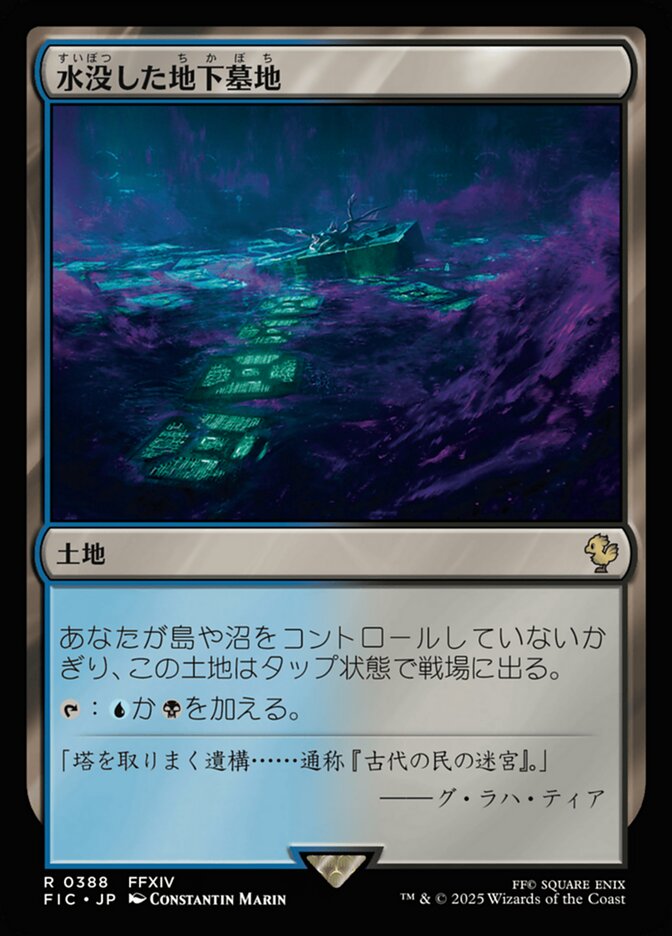 水没した地下墓地