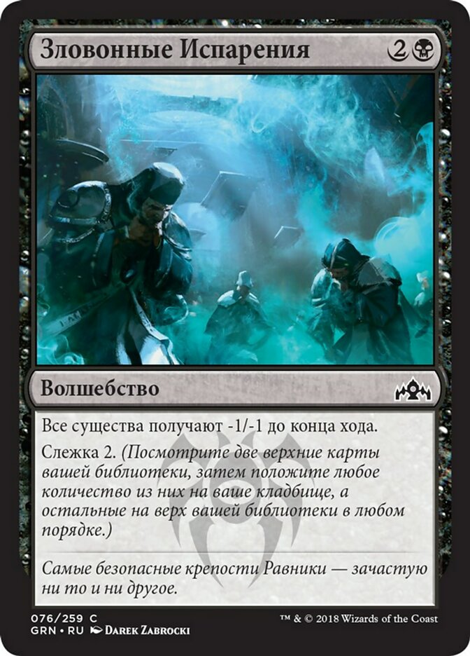 Mephitic Vapors (Guilds of Ravnica #76)