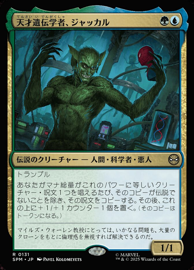 天才遺伝学者、ジャッカル