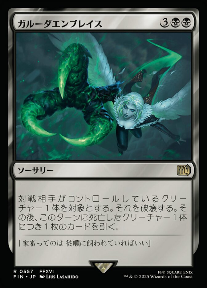 ガルーダエンブレイス