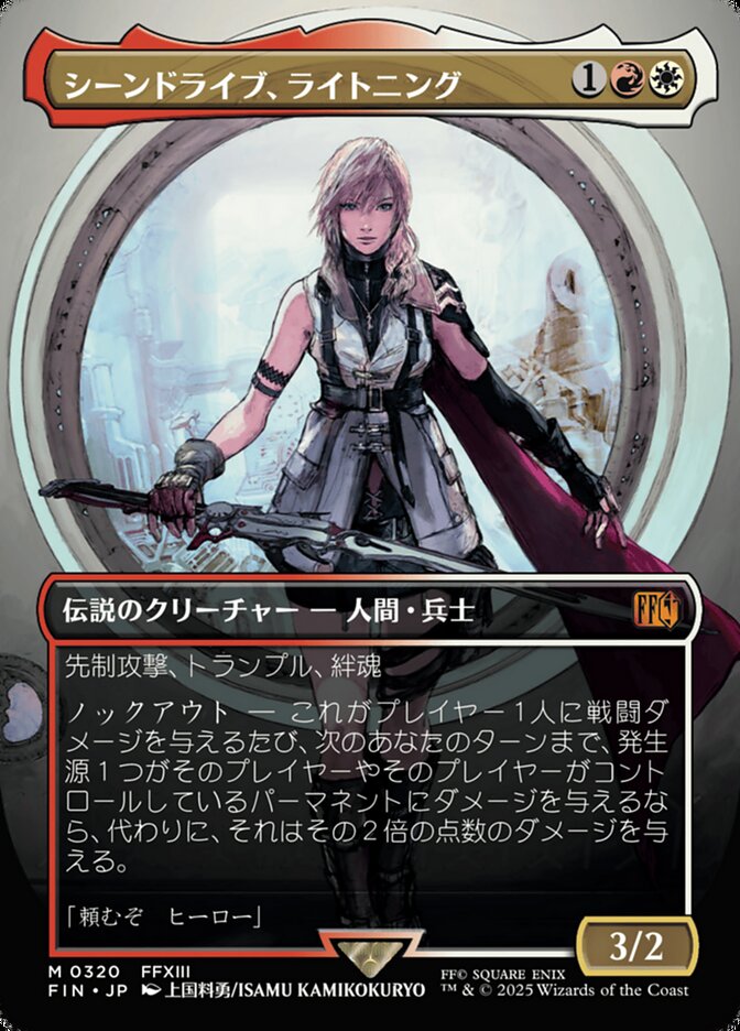 シーンドライブ、ライトニング