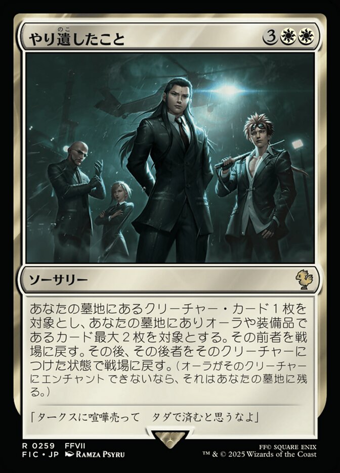 やり遺したこと