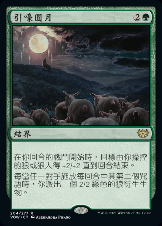 引嚎圓月