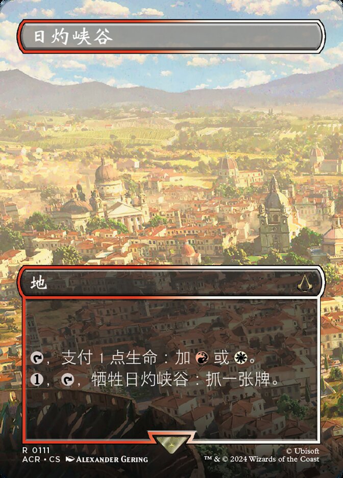 日灼峡谷