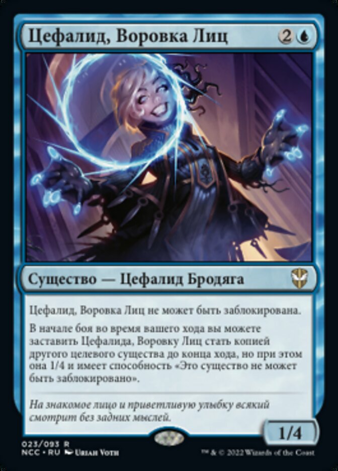 Цефалид, Воровка Лиц