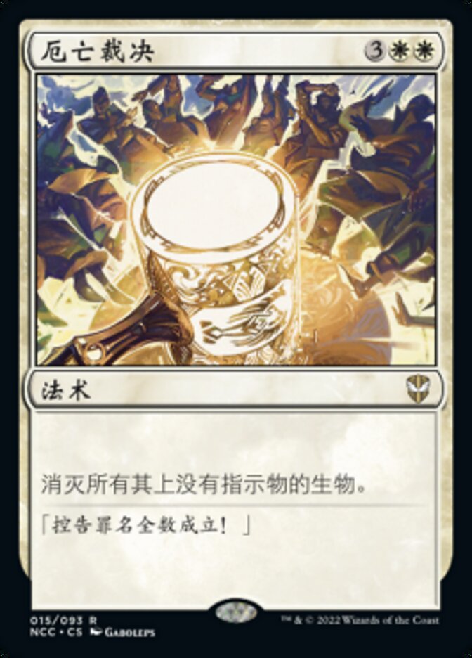 厄亡裁决