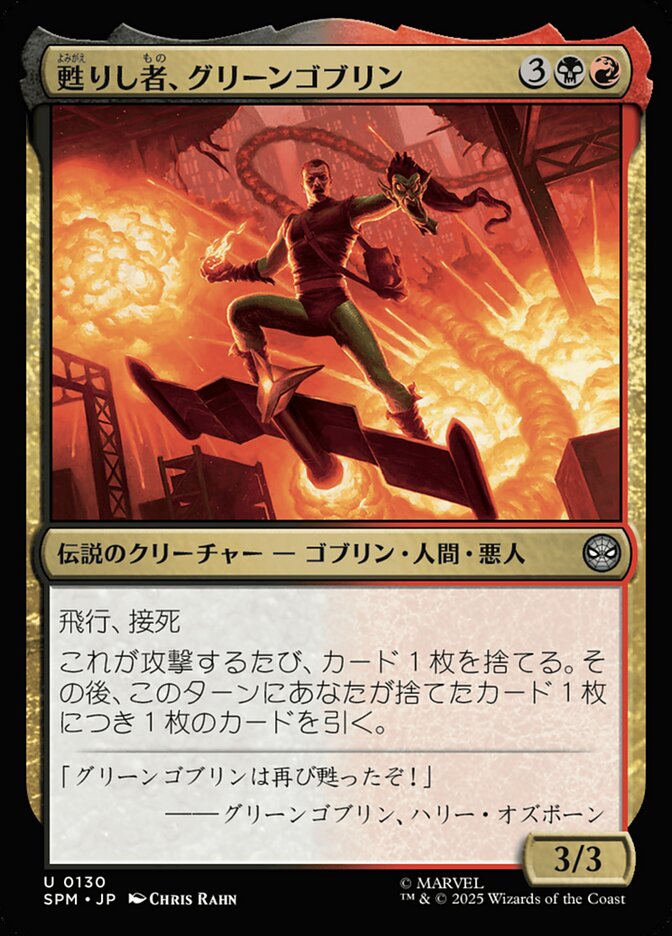 甦りし者、グリーンゴブリン