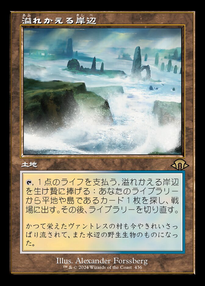 溢れかえる岸辺