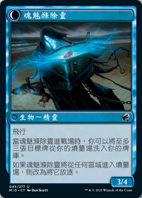 魂魅滌除靈