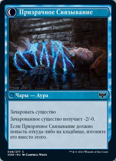 Призрачное Связывание