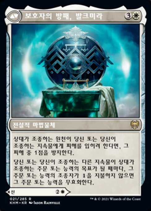 보호자의 방패, 발크미라