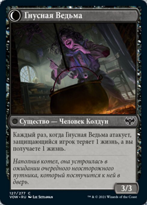 Гнусная Ведьма