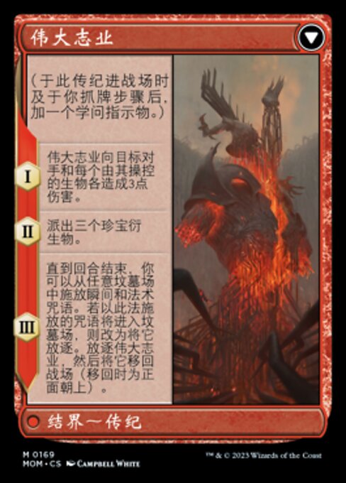 伟大志业