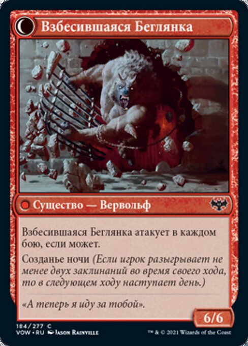 Взбесившаяся Беглянка