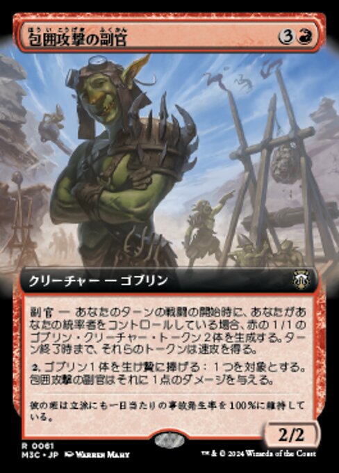 包囲攻撃の副官