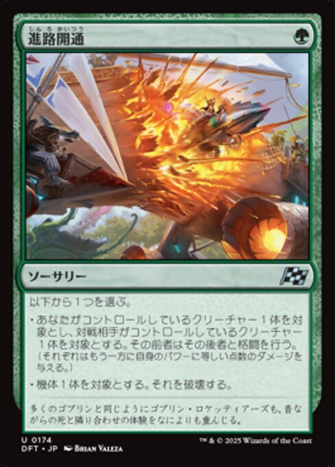 進路開通