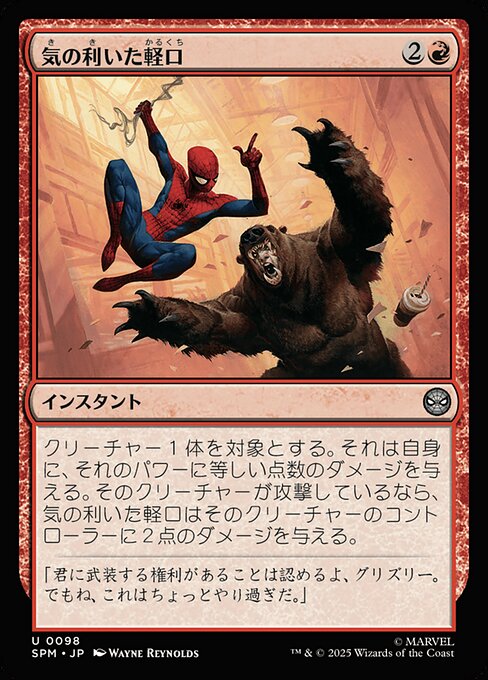 気の利いた軽口