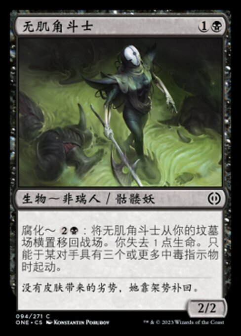 Fleshless Gladiator (Phyrexia: All Will Be One #94)