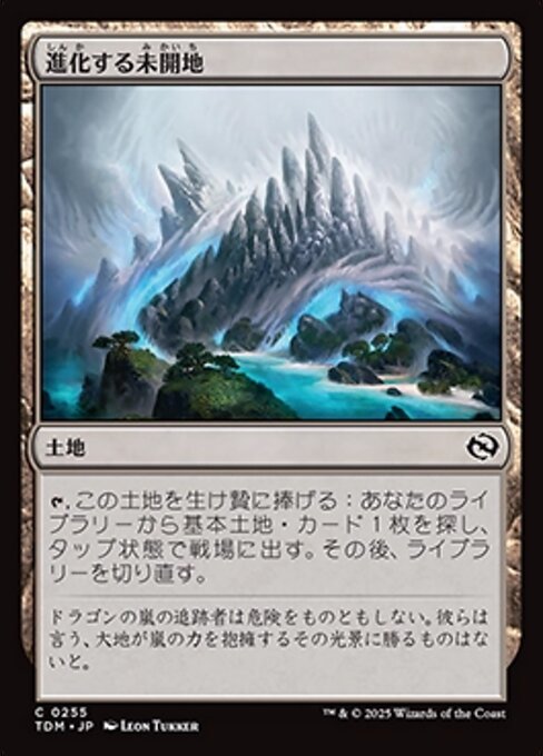 進化する未開地 (Evolving Wilds) · Tarkir: Dragonstorm (TDM