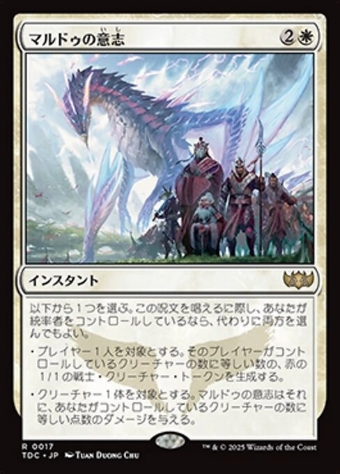 マルドゥの意志 (Will of the Mardu) · Tarkir: Dragonstorm