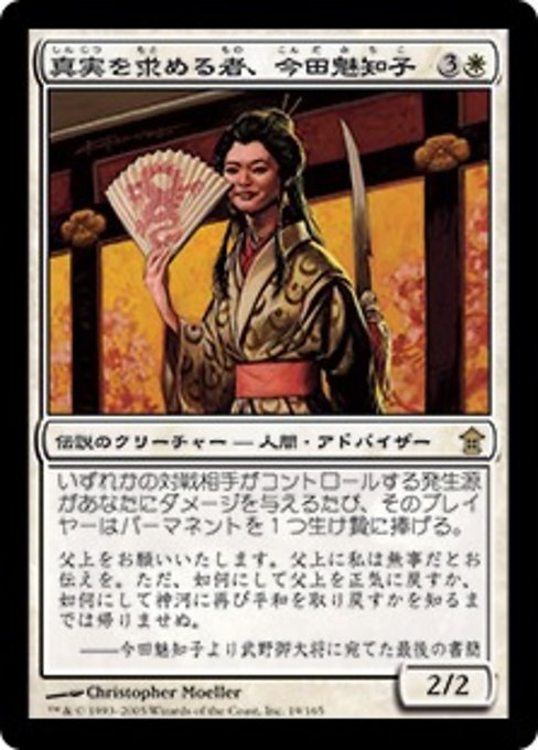 Michiko Konda, Truth Seeker (Saviors of Kamigawa #19)