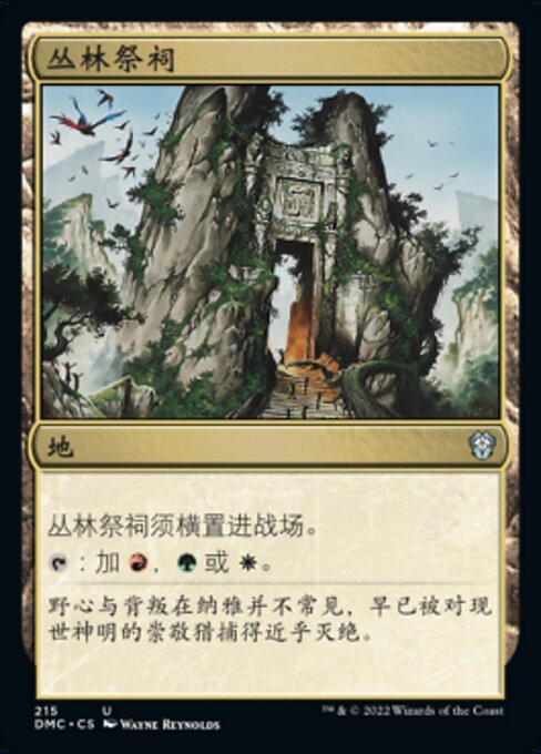 Jungle Shrine (Dominaria United Commander #215)