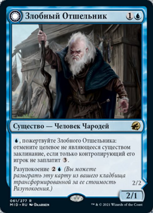 Злобный Отшельник