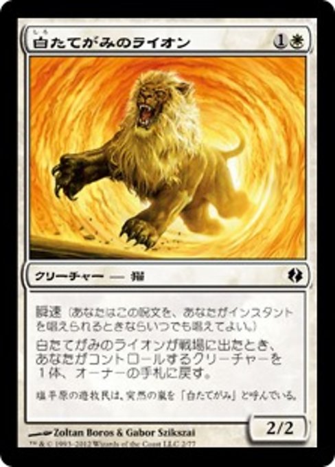 Whitemane Lion (Duel Decks: Venser vs. Koth #2)