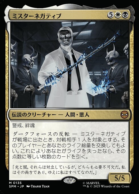 ミスターネガティブ