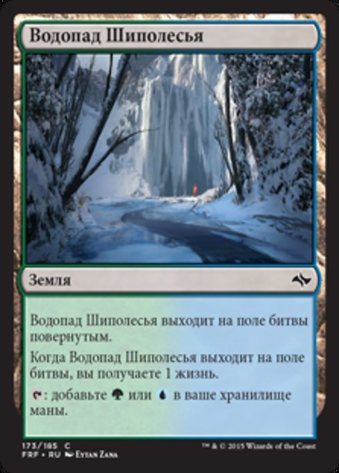 Водопад Шиполесья
