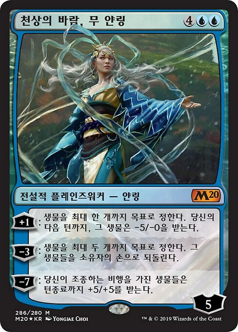 Mu Yanling, Celestial Wind (Core Set 2020 #286)