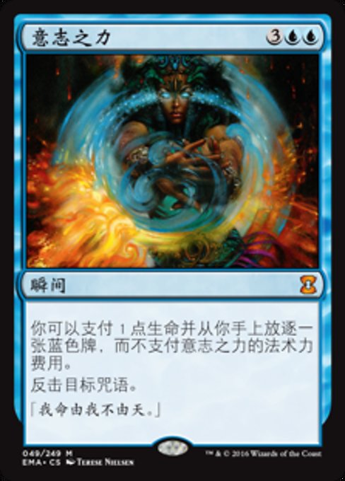 意志之力(Force of Will) · Eternal Masters (EMA) #49 · Scryfall 