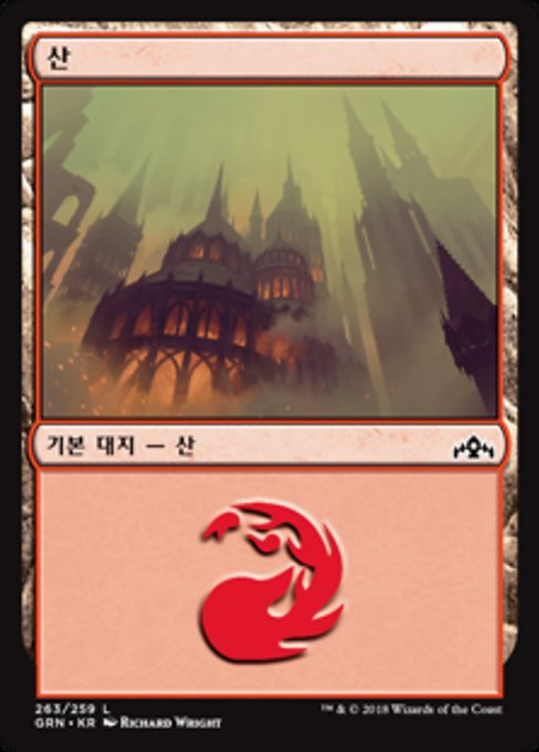Mountain (Guilds of Ravnica #263)