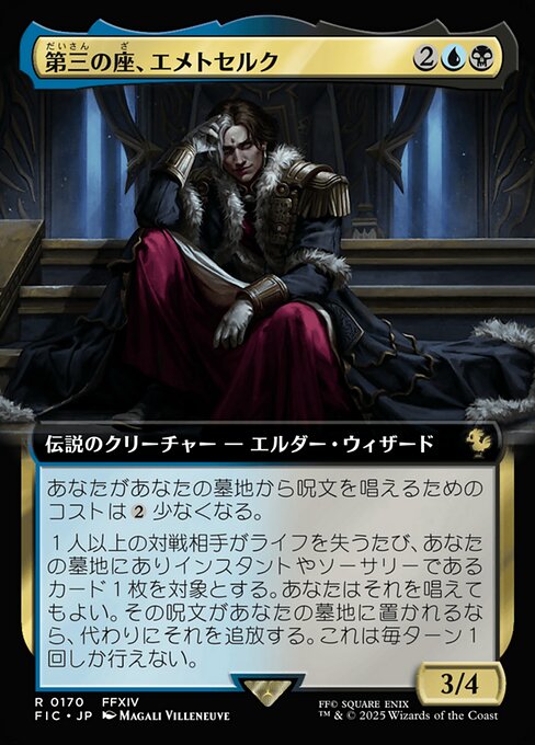 Emet-Selch 第三の座、エメトセルク 英語 第三の座、エメトセルク (Emet-Selch of the Third Seat) · Final