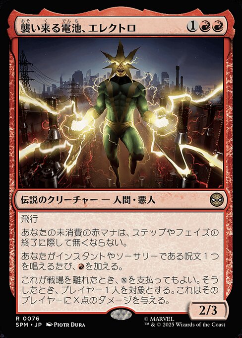 襲い来る電池、エレクトロ