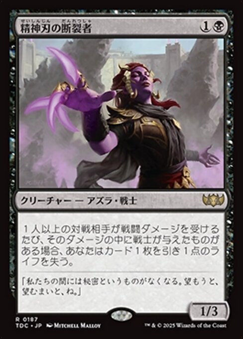精神刃の断裂者