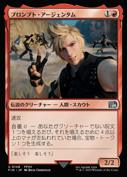 プロンプト・アージェンタム