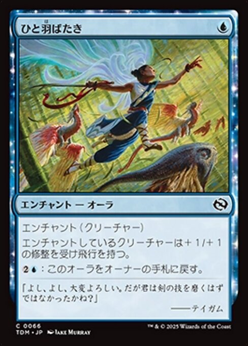 ひと羽ばたき (Wingspan Stride) · Tarkir: Dragonstorm (TDM ひと羽ばたき (Wingspan Stride) · Tarkir: Dragonstorm (TDM