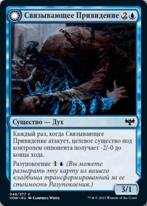 Связывающее Привидение