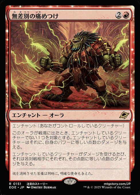 無（む）差（さ）別（べつ）の痛（いた）めつけ