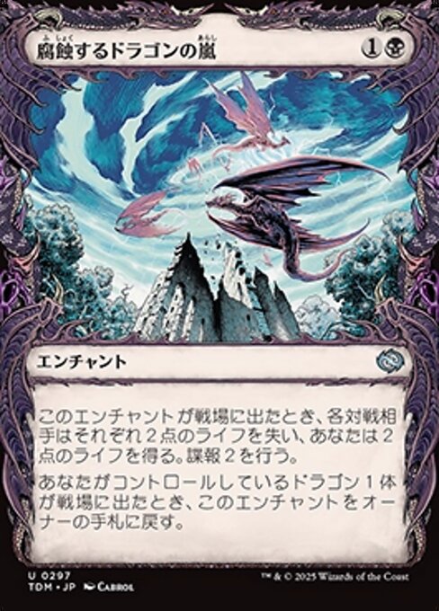 腐蝕するドラゴンの嵐 (Corroding Dragonstorm) · Tarkir