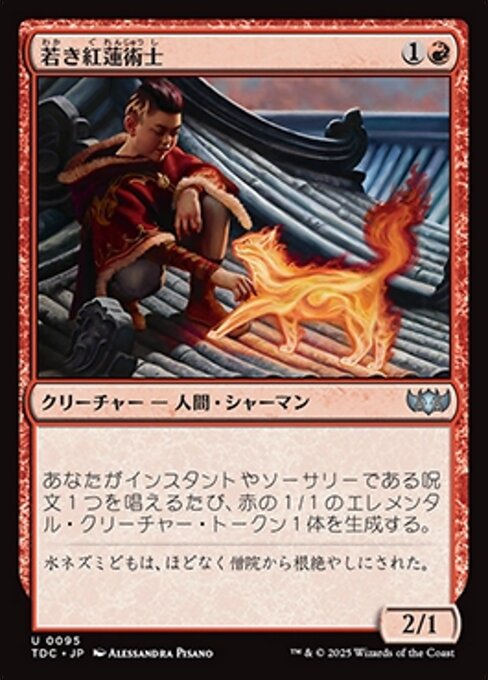 若き紅蓮術士