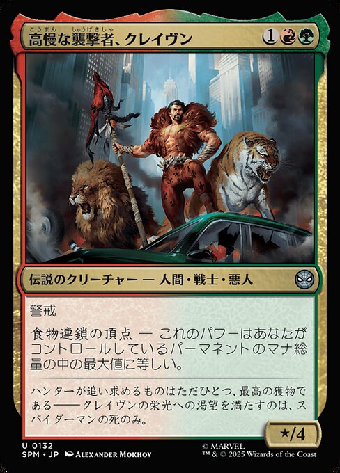 高慢な襲撃者、クレイヴン