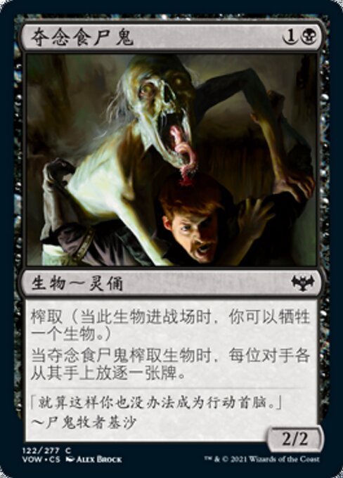 夺念食尸鬼(Mindleech Ghoul) · Innistrad: Crimson Vow (VOW) #122 