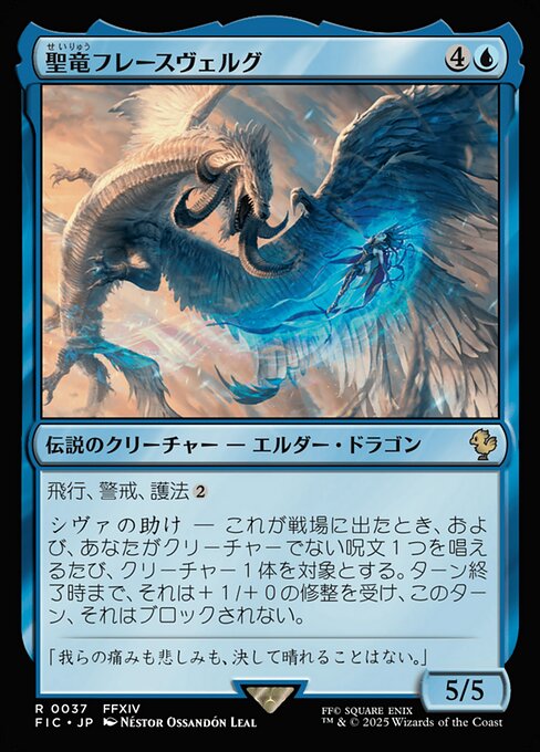 聖竜フレースヴェルグ - Final Fantasy Commander - MTG Print