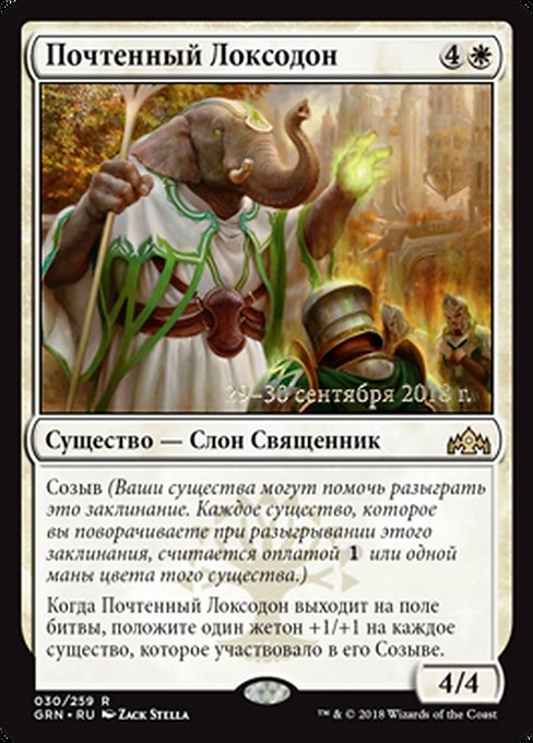 Venerated Loxodon (Guilds of Ravnica Promos #30s)