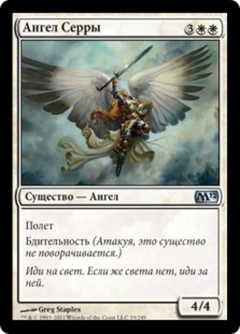 Serra Angel (Magic 2012 #33)