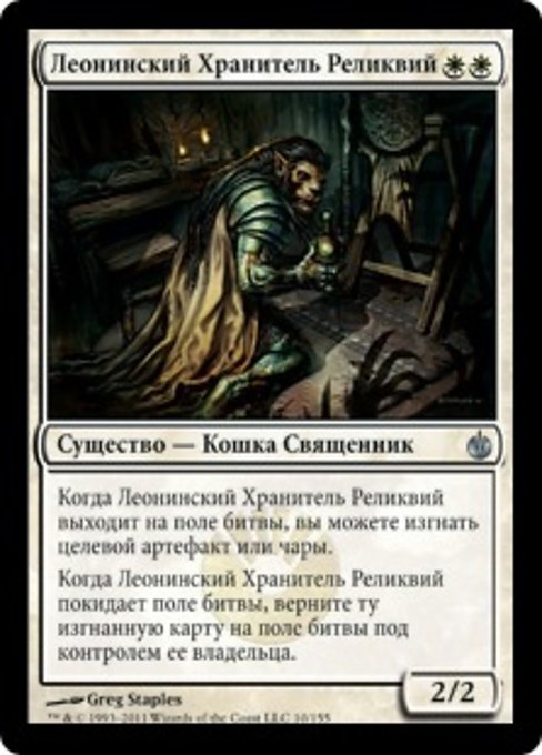 Leonin Relic-Warder (Mirrodin Besieged #10)