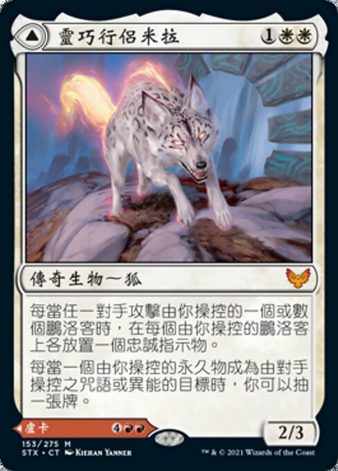 靈巧行侶米拉