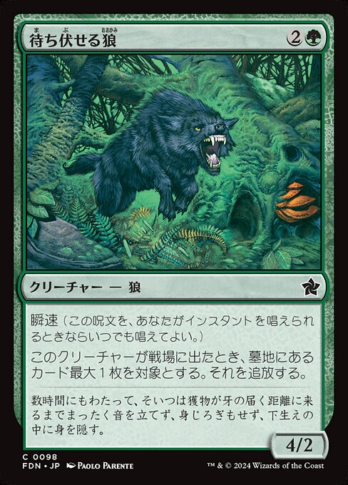 待ち伏せる狼